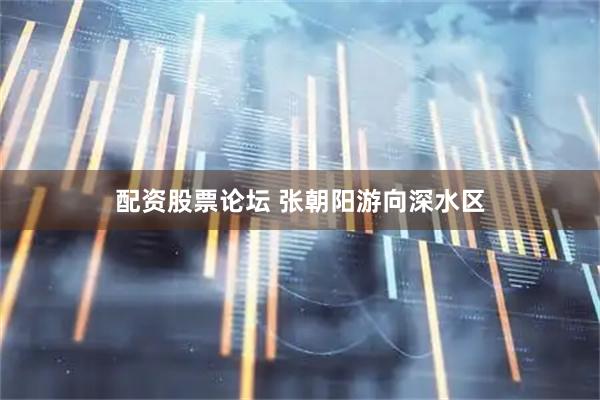 配资股票论坛 张朝阳游向深水区