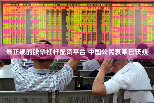 最正规的股票杠杆配资平台 中国公民衷某已获救
