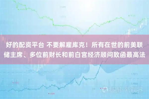 好的配资平台 不要解雇库克！所有在世的前美联储主席、多位前财长和前白宫经济顾问致函最高法